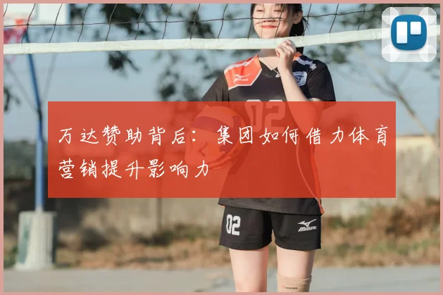 万达赞助背后：集团如何借力体育营销提升影响力