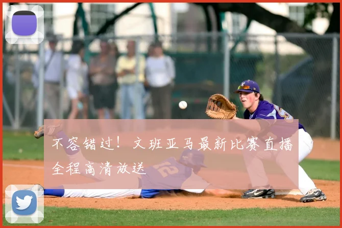 不容错过！文班亚马最新比赛直播全程高清放送
