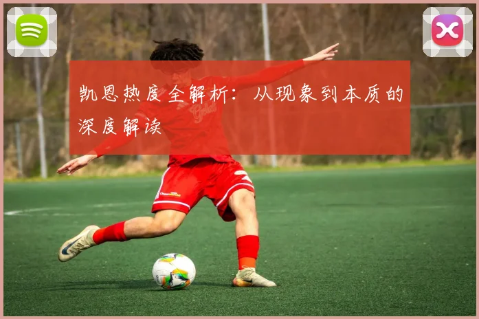 凯恩热度全解析：从现象到本质的深度解读