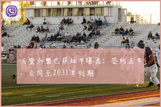 戈登加盟巴萨细节曝光：签约五年，合同至2031年到期