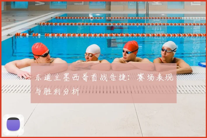 东道主墨西哥首战告捷:赛场表现与胜利分析