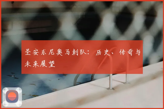 圣安东尼奥马刺队：历史、传奇与未来展望