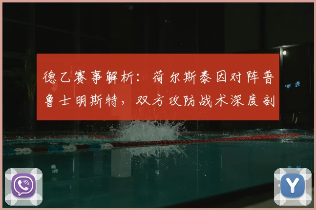 德乙赛事解析：荷尔斯泰因对阵普鲁士明斯特，双方攻防战术深度剖析