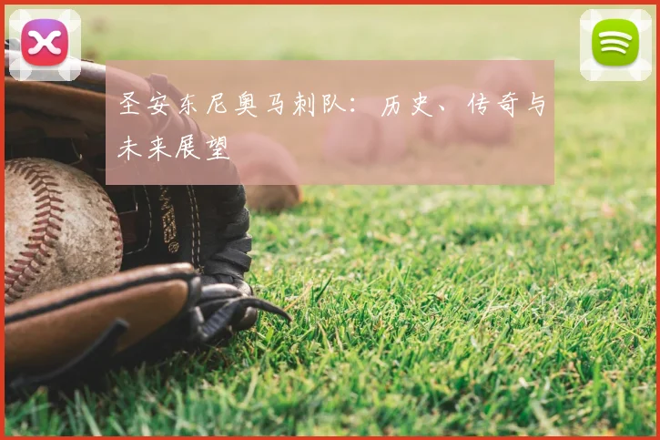 圣安东尼奥马刺队：历史、传奇与未来展望