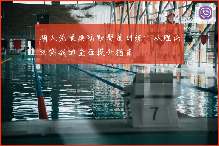 湖人无限换防默契度训练：从理论到实战的全面提升指南